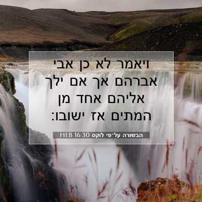 Picture 07 - הבשורה על־פי לוקס 16:30 HEB - ויאמר לא כן אבי אברהם אך אם - Bible Verse Picture