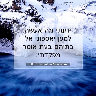 Picture 07 - הבשורה על־פי לוקס 16:4 HEB - ידעתי מה אעשה למען יאספוני - Bible Verse Picture