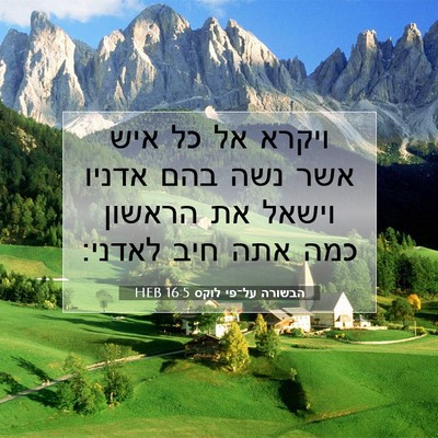 Picture 07 - הבשורה על־פי לוקס 16:5 HEB - ויקרא אל כל איש אשר נשה בהם - Bible Verse Picture