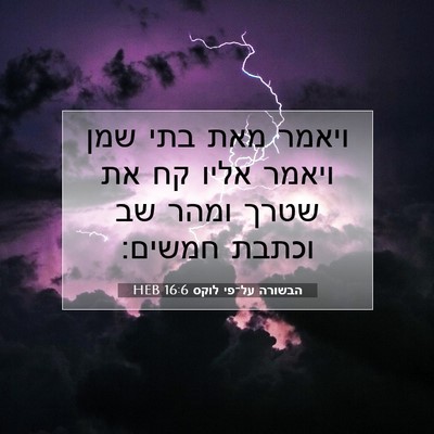 Picture 07 - הבשורה על־פי לוקס 16:6 HEB - ויאמר מאת בתי שמן ויאמר - Bible Verse Picture
