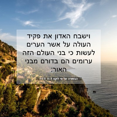 Picture 07 - הבשורה על־פי לוקס 16:8 HEB - וישבח האדון את פקיד העולה - Bible Verse Picture