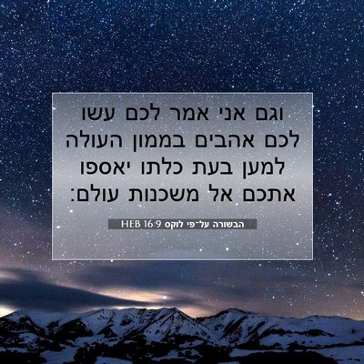 Picture 07 - הבשורה על־פי לוקס 16:9 HEB - וגם אני אמר לכם עשו לכם - Bible Verse Picture
