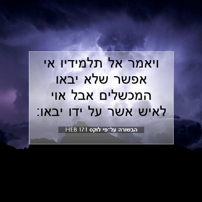 Picture 07 - הבשורה על־פי לוקס 17:1 HEB - ויאמר אל תלמידיו אי אפשר - Bible Verse Picture
