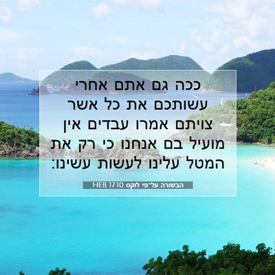Picture 07 - הבשורה על־פי לוקס 17:10 HEB - ככה גם אתם אחרי עשותכם את - Bible Verse Picture