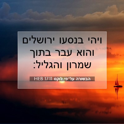 Picture 07 - הבשורה על־פי לוקס 17:11 HEB - ויהי בנסעו ירושלים והוא - Bible Verse Picture