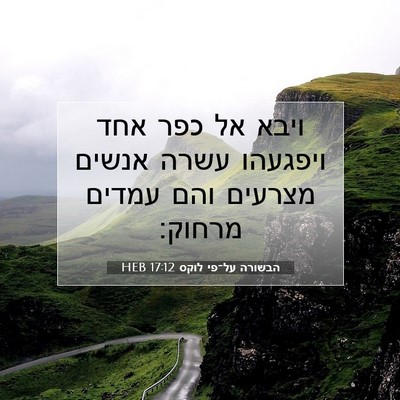 Picture 07 - הבשורה על־פי לוקס 17:12 HEB - ויבא אל כפר אחד ויפגעהו - Bible Verse Picture