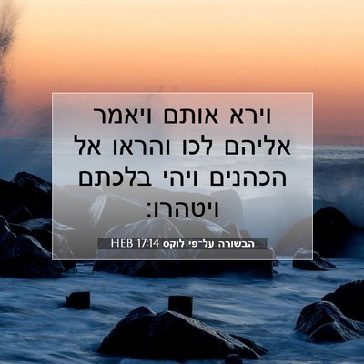 Picture 07 - הבשורה על־פי לוקס 17:14 HEB - וירא אותם ויאמר אליהם לכו - Bible Verse Picture
