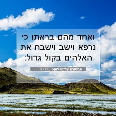 Picture 07 - הבשורה על־פי לוקס 17:15 HEB - ואחד מהם בראתו כי נרפא וישב - Bible Verse Picture