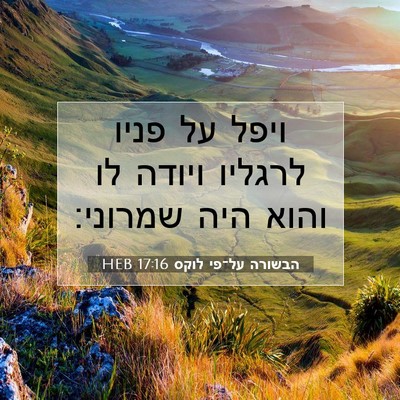Picture 07 - הבשורה על־פי לוקס 17:16 HEB - ויפל על פניו לרגליו ויודה - Bible Verse Picture