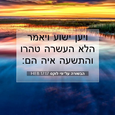 Picture 07 - הבשורה על־פי לוקס 17:17 HEB - ויען ישוע ויאמר הלא העשרה - Bible Verse Picture
