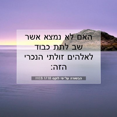Picture 07 - הבשורה על־פי לוקס 17:18 HEB - האם לא נמצא אשר שב לתת כבוד - Bible Verse Picture