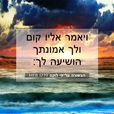 Picture 07 - הבשורה על־פי לוקס 17:19 HEB - ויאמר אליו קום ולך אמונתך - Bible Verse Picture