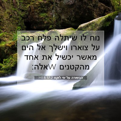 Picture 07 - הבשורה על־פי לוקס 17:2 HEB - נוח לו שיתלה פלח רכב על - Bible Verse Picture