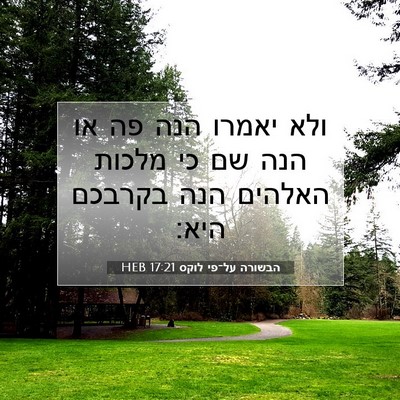 Picture 07 - הבשורה על־פי לוקס 17:21 HEB - ולא יאמרו הנה פה או הנה שם - Bible Verse Picture