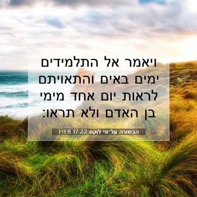 Picture 07 - הבשורה על־פי לוקס 17:22 HEB - ויאמר אל התלמידים ימים - Bible Verse Picture