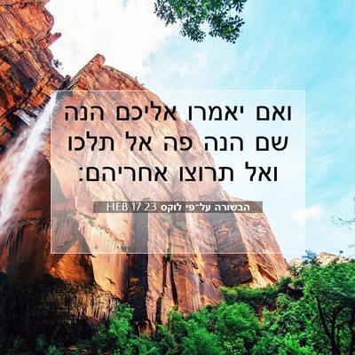 Picture 07 - הבשורה על־פי לוקס 17:23 HEB - ואם יאמרו אליכם הנה שם הנה - Bible Verse Picture