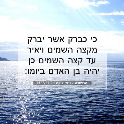 Picture 07 - הבשורה על־פי לוקס 17:24 HEB - כי כברק אשר יברק מקצה השמים - Bible Verse Picture