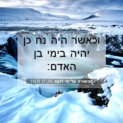 Picture 07 - הבשורה על־פי לוקס 17:26 HEB - וכאשר היה נח כן יהיה בימי - Bible Verse Picture