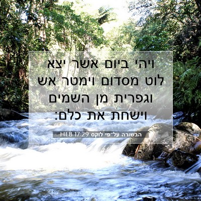 Picture 07 - הבשורה על־פי לוקס 17:29 HEB - ויהי ביום אשר יצא לוט מסדום - Bible Verse Picture