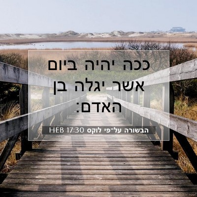 Picture 07 - הבשורה על־פי לוקס 17:30 HEB - ככה יהיה ביום אשר יגלה בן - Bible Verse Picture