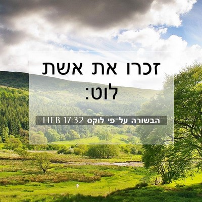 Picture 07 - הבשורה על־פי לוקס 17:32 HEB - זכרו את אשת - Bible Verse Picture