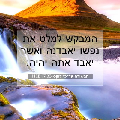 Picture 07 - הבשורה על־פי לוקס 17:33 HEB - המבקש למלט את נפשו יאבדנה - Bible Verse Picture