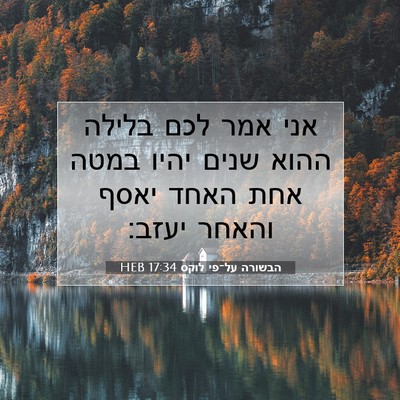 Picture 07 - הבשורה על־פי לוקס 17:34 HEB - אני אמר לכם בלילה ההוא שנים - Bible Verse Picture
