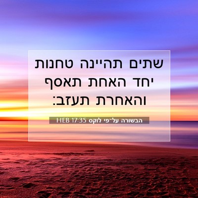 Picture 07 - הבשורה על־פי לוקס 17:35 HEB - שתים תהיינה טחנות יחד האחת - Bible Verse Picture