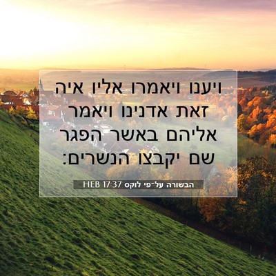 Picture 07 - הבשורה על־פי לוקס 17:37 HEB - ויענו ויאמרו אליו איה זאת - Bible Verse Picture