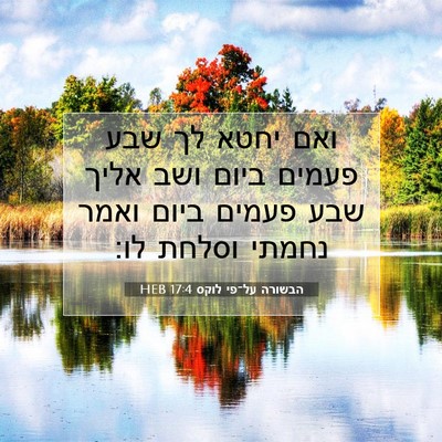 Picture 07 - הבשורה על־פי לוקס 17:4 HEB - ואם יחטא לך שבע פעמים ביום - Bible Verse Picture