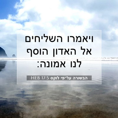 Picture 07 - הבשורה על־פי לוקס 17:5 HEB - ויאמרו השליחים אל האדון - Bible Verse Picture