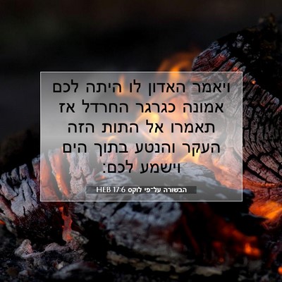 Picture 07 - הבשורה על־פי לוקס 17:6 HEB - ויאמר האדון לו היתה לכם - Bible Verse Picture
