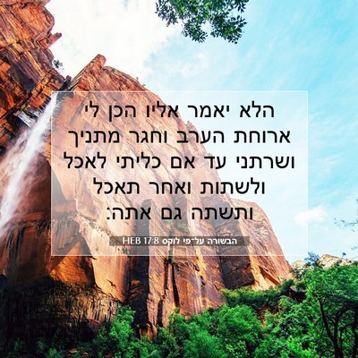 Picture 07 - הבשורה על־פי לוקס 17:8 HEB - הלא יאמר אליו הכן לי ארוחת - Bible Verse Picture