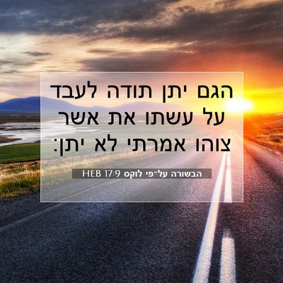 Picture 07 - הבשורה על־פי לוקס 17:9 HEB - הגם יתן תודה לעבד על עשתו - Bible Verse Picture