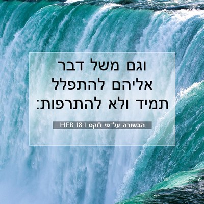 Picture 07 - הבשורה על־פי לוקס 18:1 HEB - וגם משל דבר אליהם להתפלל - Bible Verse Picture