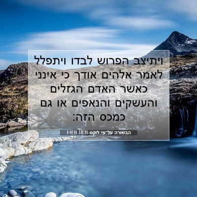 Picture 07 - הבשורה על־פי לוקס 18:11 HEB - ויתיצב הפרוש לבדו ויתפלל - Bible Verse Picture