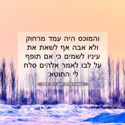 Picture 07 - הבשורה על־פי לוקס 18:13 HEB - והמוכס היה עמד מרחוק ולא - Bible Verse Picture
