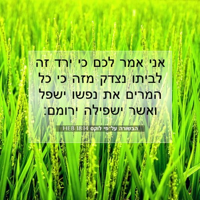 Picture 07 - הבשורה על־פי לוקס 18:14 HEB - אני אמר לכם כי ירד זה לביתו - Bible Verse Picture