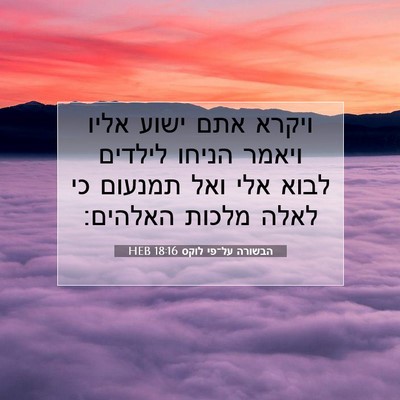 Picture 07 - הבשורה על־פי לוקס 18:16 HEB - ויקרא אתם ישוע אליו ויאמר - Bible Verse Picture