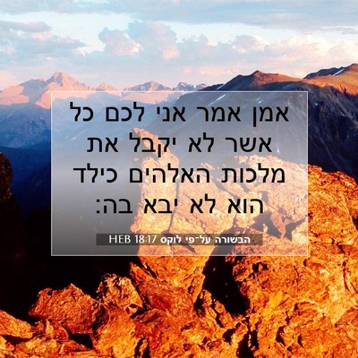 Picture 07 - הבשורה על־פי לוקס 18:17 HEB - אמן אמר אני לכם כל אשר לא - Bible Verse Picture