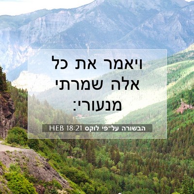 Picture 07 - הבשורה על־פי לוקס 18:21 HEB - ויאמר את כל אלה שמרתי - Bible Verse Picture