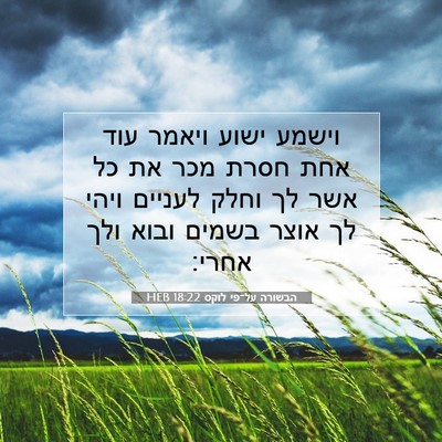 Picture 07 - הבשורה על־פי לוקס 18:22 HEB - וישמע ישוע ויאמר עוד אחת - Bible Verse Picture