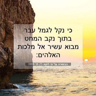 Picture 07 - הבשורה על־פי לוקס 18:25 HEB - כי נקל לגמל עבר בתוך נקב - Bible Verse Picture