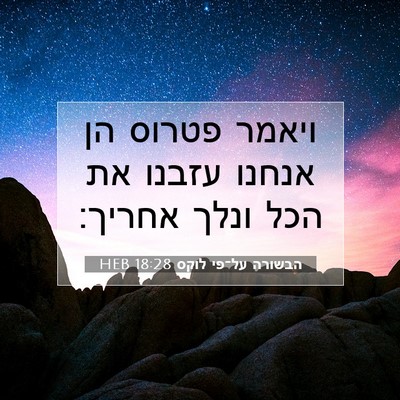 Picture 07 - הבשורה על־פי לוקס 18:28 HEB - ויאמר פטרוס הן אנחנו עזבנו - Bible Verse Picture