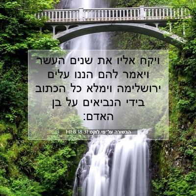 Picture 07 - הבשורה על־פי לוקס 18:31 HEB - ויקח אליו את שנים העשר - Bible Verse Picture