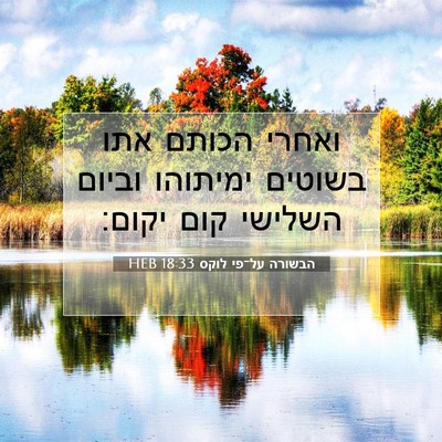 Picture 07 - הבשורה על־פי לוקס 18:33 HEB - ואחרי הכותם אתו בשוטים - Bible Verse Picture