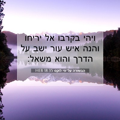 Picture 07 - הבשורה על־פי לוקס 18:35 HEB - ויהי בקרבו אל יריחו והנה - Bible Verse Picture
