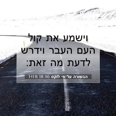 Picture 07 - הבשורה על־פי לוקס 18:36 HEB - וישמע את קול העם העבר וידרש - Bible Verse Picture