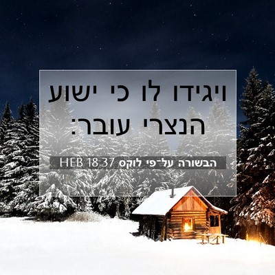 Picture 07 - הבשורה על־פי לוקס 18:37 HEB - ויגידו לו כי ישוע הנצרי - Bible Verse Picture