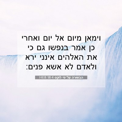 Picture 07 - הבשורה על־פי לוקס 18:4 HEB - וימאן מיום אל יום ואחרי כן - Bible Verse Picture